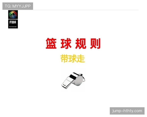 篮球规则解析：违体犯规的判定依据与处罚
