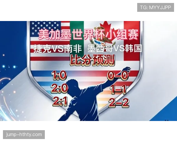 世界杯A组晋级球队解析：墨西哥和南非进入淘汰赛