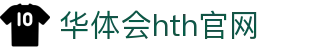 华体会（HTH）官方网站 - 体育数据服务中心